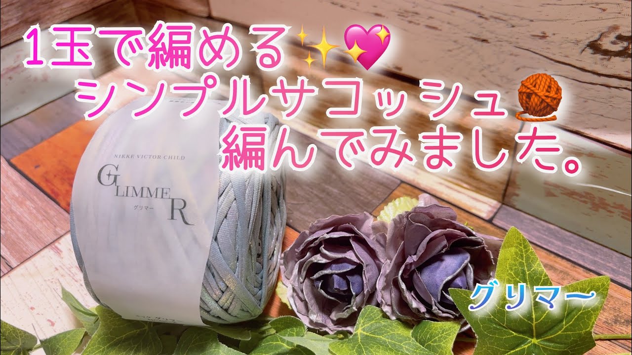 【かぎ針編み】1玉で編める✨💖シンプルサコッシュ🧶編んでみました。【グリマー】