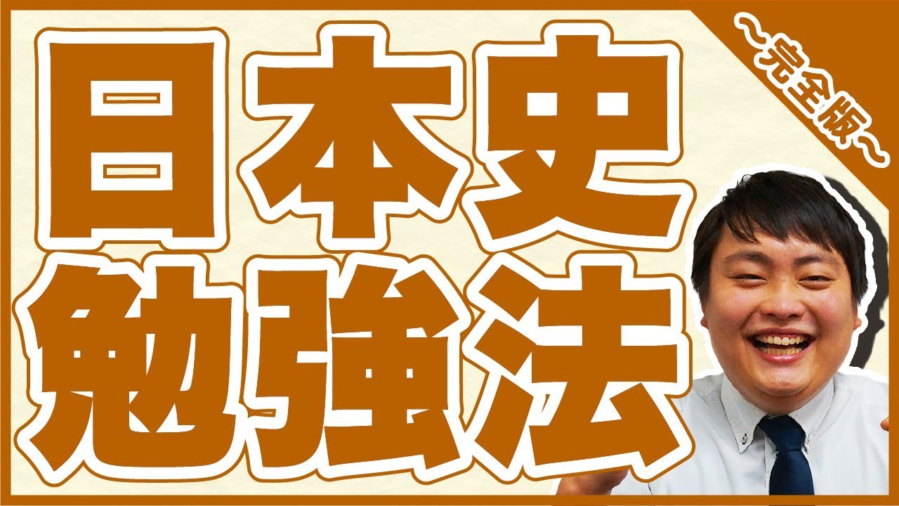 日本史勉強法～完全版～【私立大学受験合格メソッド】