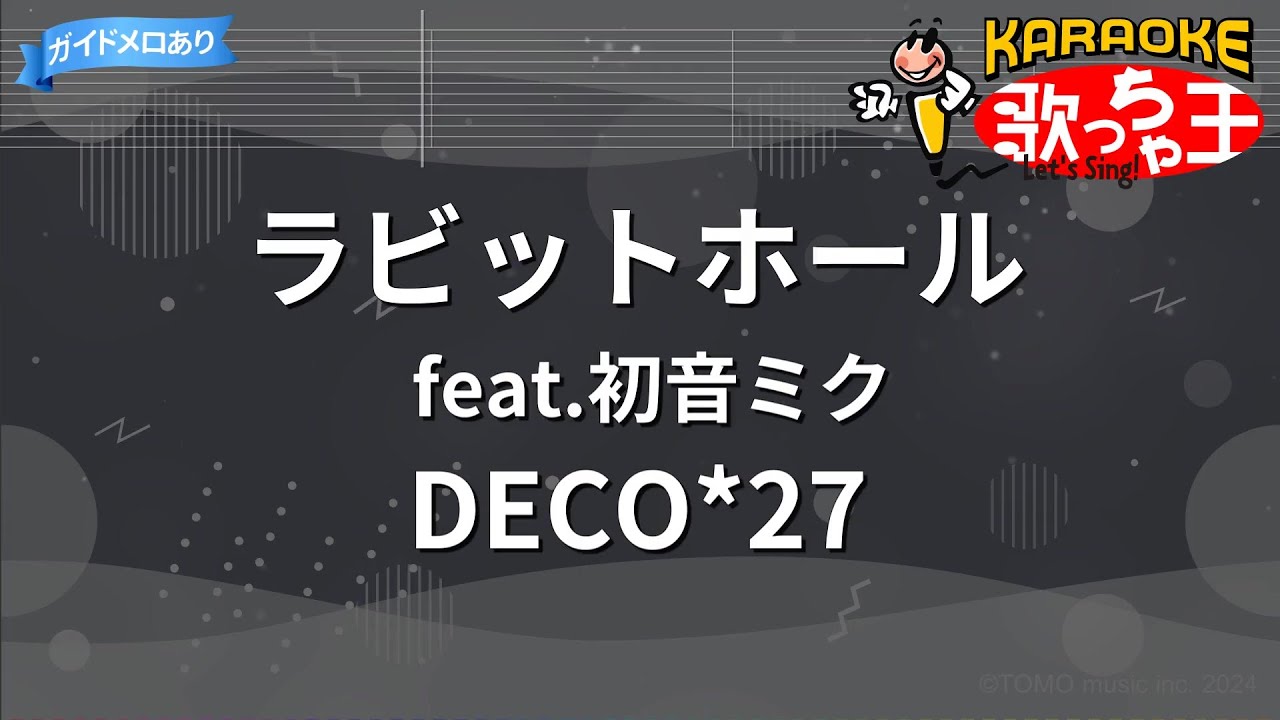 【カラオケ】ラビットホール feat.初音ミク / DECO*27 - ボカロ