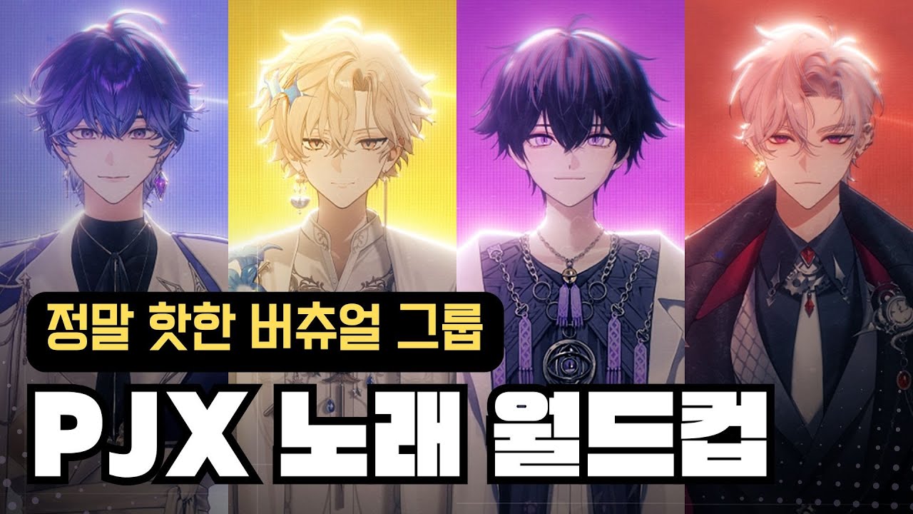 요즘 대세 PJX 노래 이상형 월드컵 (자막+편집)