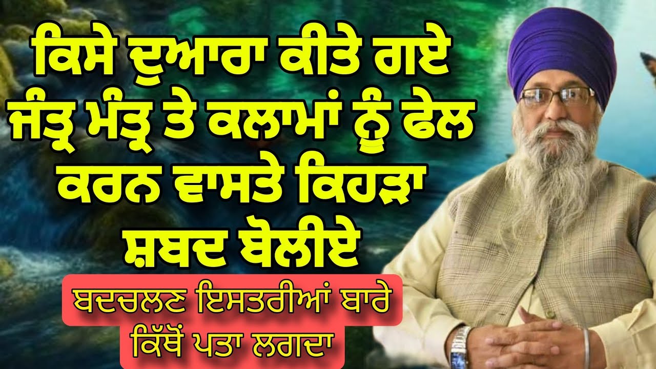 ਕਿਸੇ ਦੁਆਰਾ ਕੀਤੇ ਜੰਤ੍ਰ ਮੰਤ੍ਰ ਤੇ ਕਲਾਮਾਂ ਨੂੰ ਫੇਲ ਕਰਨ ਵਾਸਤੇ ਕਿਹੜਾ ਸ਼ਬਦ ਬੋਲੀਏ | Giani Thakur Singh Ji