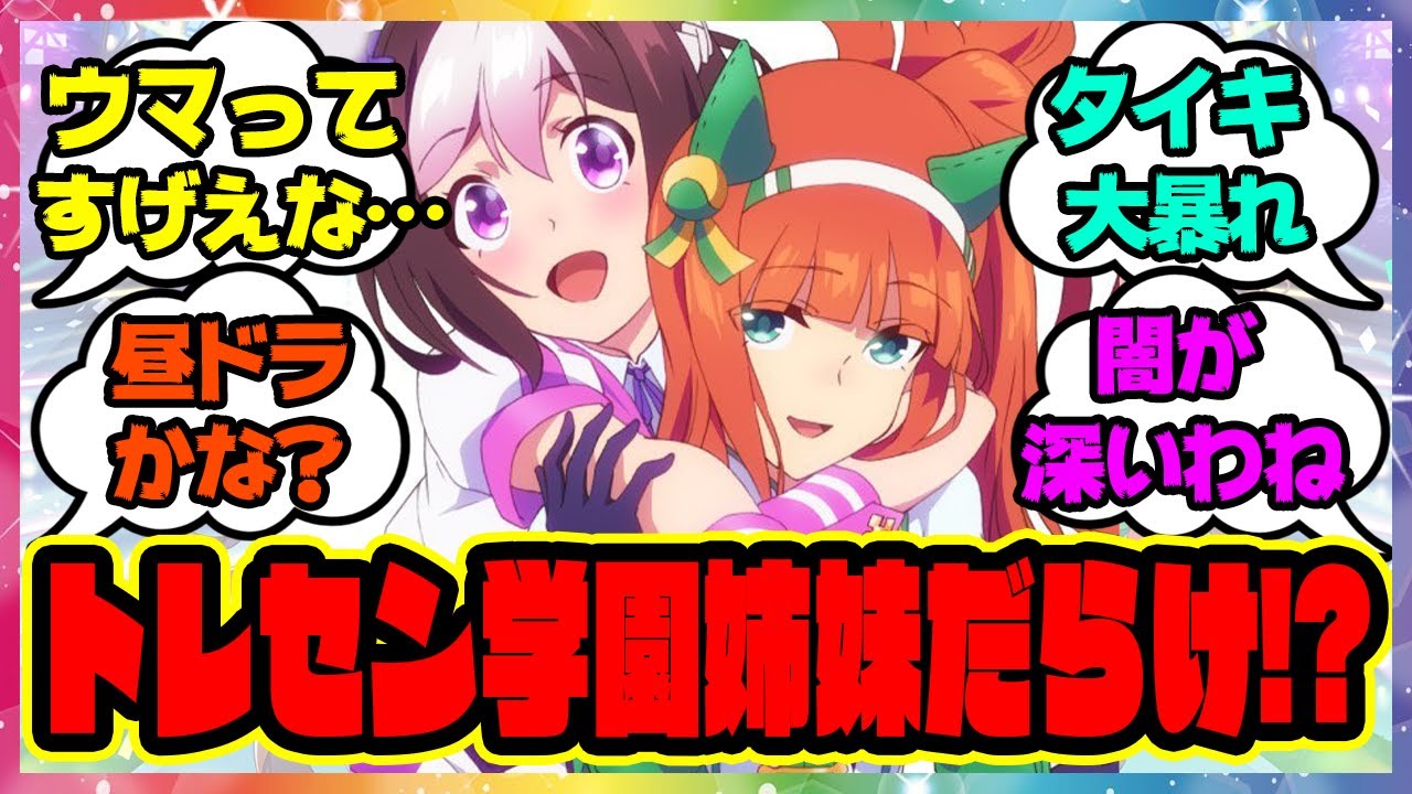 『スペとスズカって父親は同じなのになんで姉妹じゃないの？』に対するみんなの反応🐎まとめ【ウマ娘プリティーダービー】【レイミン】