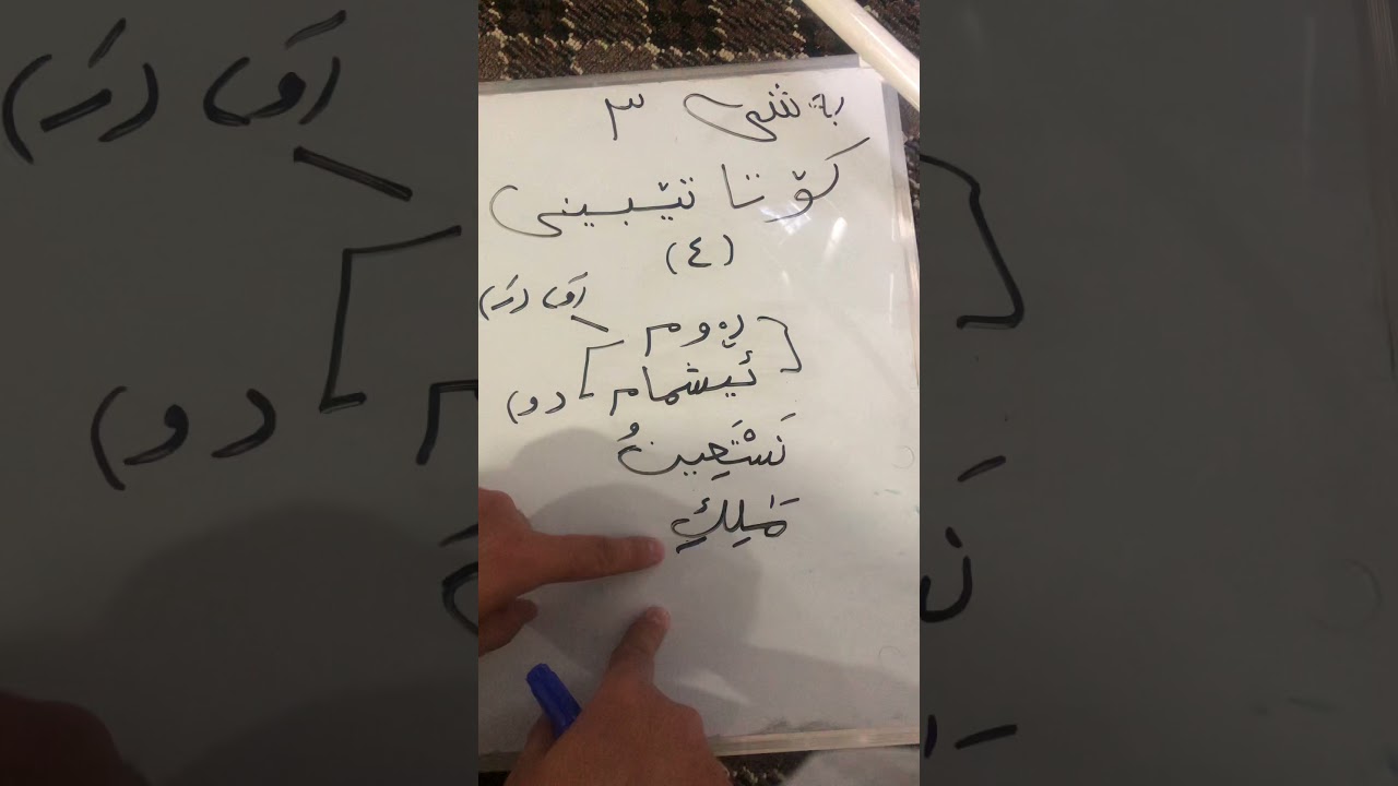 بەشی ٣ کۆتا تێبینی(٤) باسی ڕاوەستان بە ڕەوم وە ئیشمام