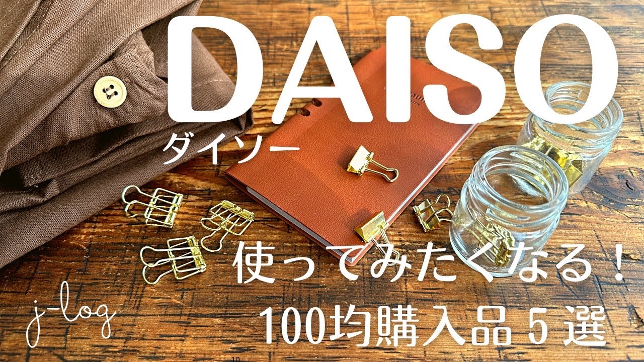 【100均】ダイソー DAISO 購入品紹介/おしゃれな文房具3選！/これは楽しい！サンドメーカー【商品紹介/シンプルな暮らし】