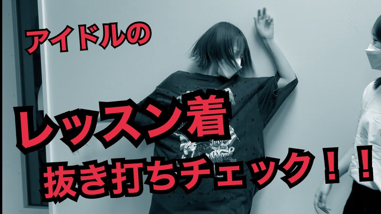 アイドルのレッスン着抜き打ちチェックしてみた！