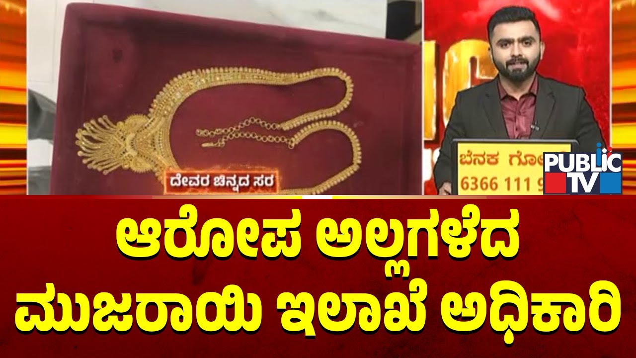 Muzrai Department Officer Nagaraj Denies Allegations Made By Dharmarayaswamy Temple Former President