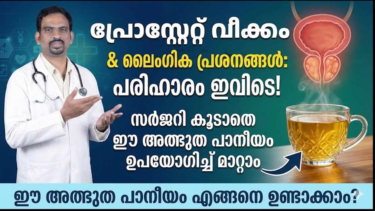 പ്രോസ്റ്റേറ്റ് വീക്കം സർജറി ചെയ്യാതെ പെട്ടന്ന് മാറ്റിയെടുക്കാൻ രാവിലെ ഇങ്ങനെ ചെയ്താൽ മതി | Dr Muhsin