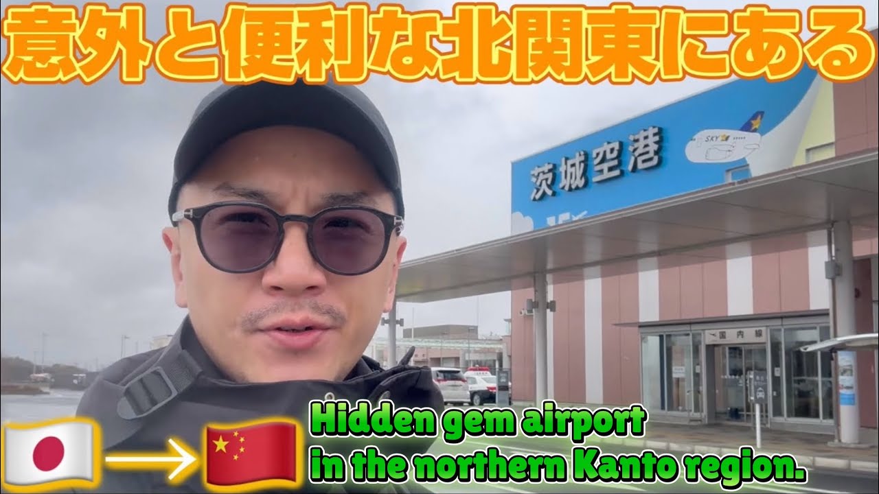 春秋航空で地元茨城から上海へ〜I love dearly Chunqiu Airline and my only local airport to Shanghai〜不能看不起茨城机场，但提前需要…