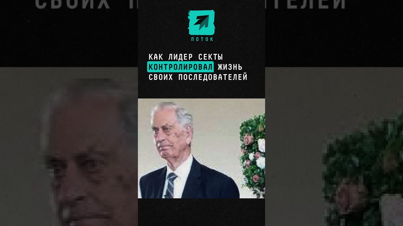 Как лидер секты контролировал жизнь своих последователей #секта #культизм #тоталитаризм #движение