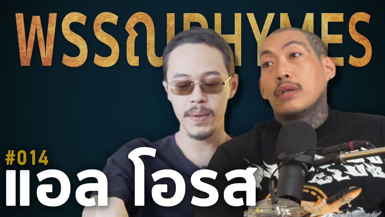 แอล โอรส | EP. 014 | พรรณRhymes