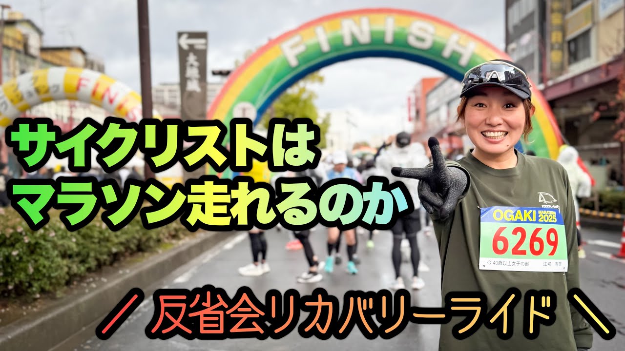 【初めてマラソン大会に出た結果】自転車乗りはランニング出来るのか？おおがきマラソン2025参戦！ロードバイク女子ゆみやみのゆるぽたサイクリング！