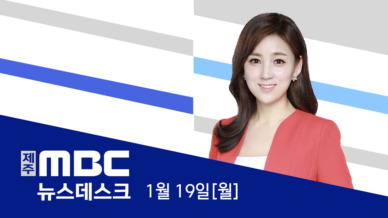 뉴스데스크│2026년 1월 19일(월)