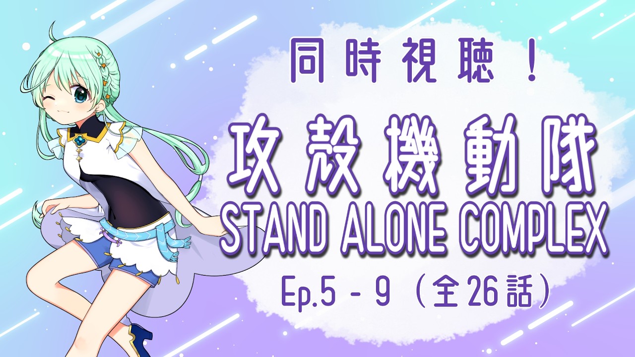 【同時視聴🍿】『攻殻機動隊  STAND ALONE COMPLEX』(2002)　５～９話を見る！【#金木犀ロードショー】
