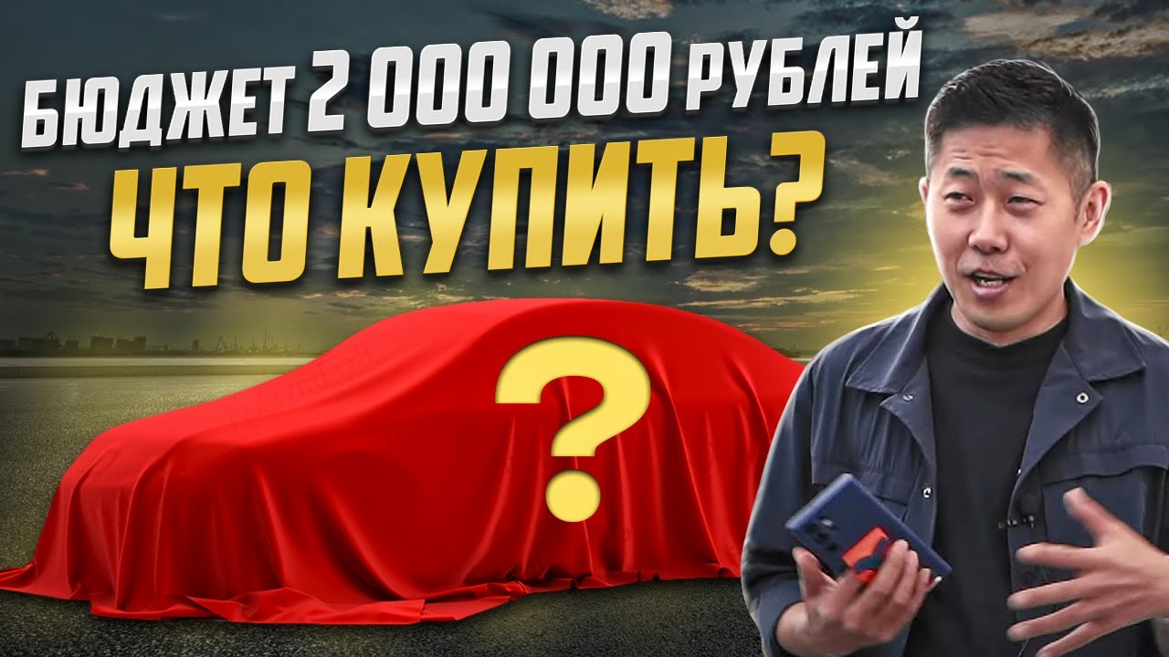 Авто с бюджетом два миллиона из Южной Кореи. На сегодня это 4 запроса, ищем!