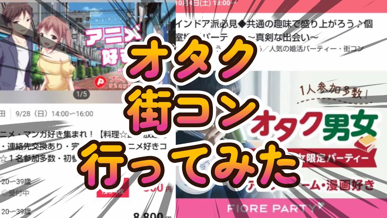 【婚活】アニメ・オタク街コン行ってきた