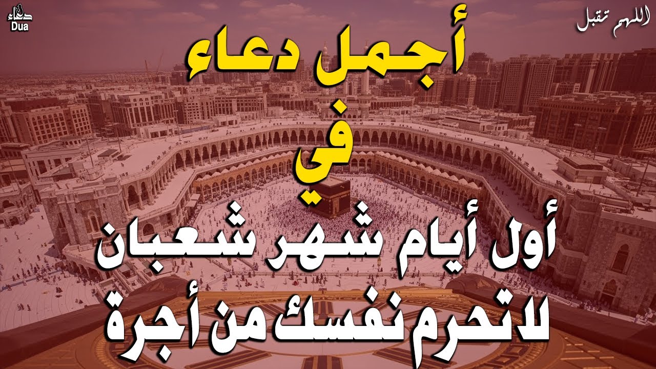 دعاء في اول يوم من شهر شعبان 🌙 ردده الان تصب عليك الارزاق ويأتيك الفرج