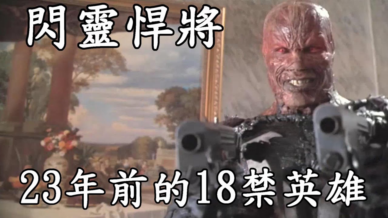 老婆被睡還被活活燒死的恐怖黑暗英雄-閃靈悍將