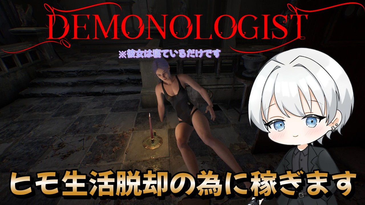 【Demonologist】お金を稼ぎエクソシストもした！