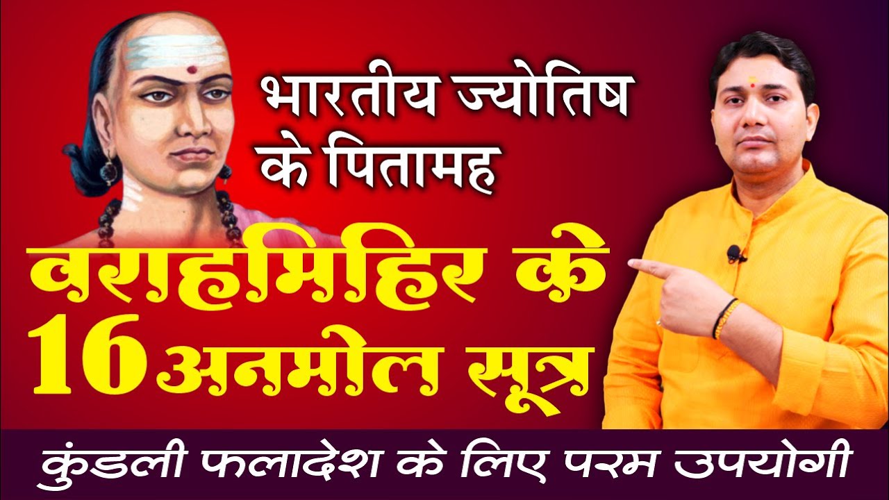 वराहमिहिर के 16 अनमोल सूत्र | कुंडली में शुक्र वक्री हैं तो दो विवाह होकर रहेगा...
