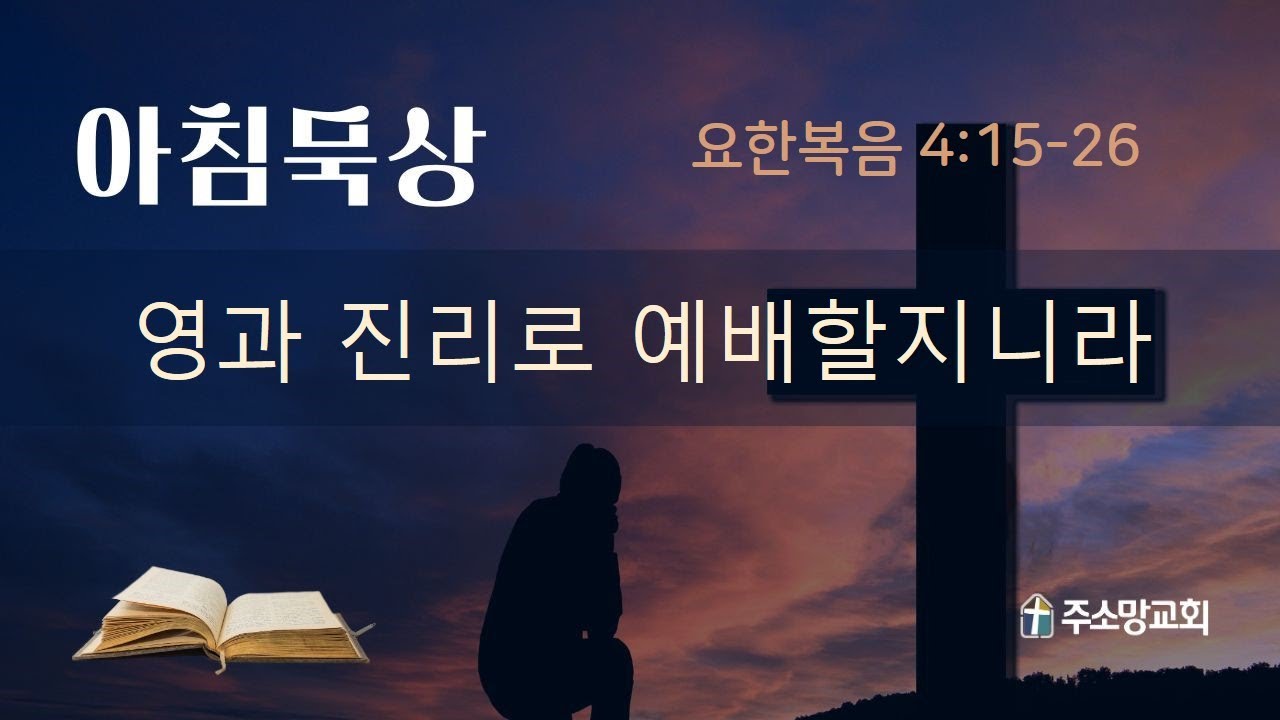 요한복음 4:15-36. 영과 진리로 예배할지니라 (2026. 2. 10. 화)