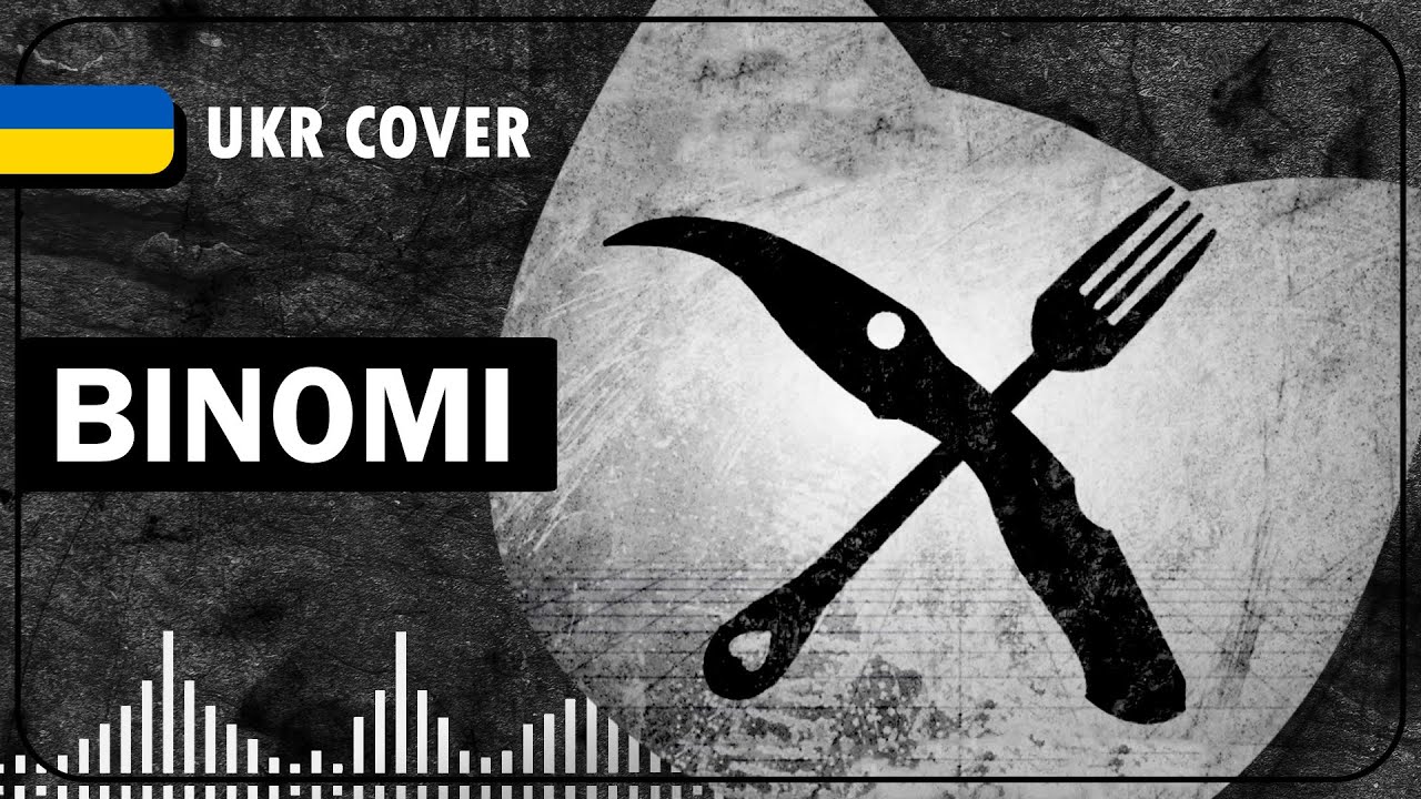 Binomi UKR cover by Kori || MARETU українською