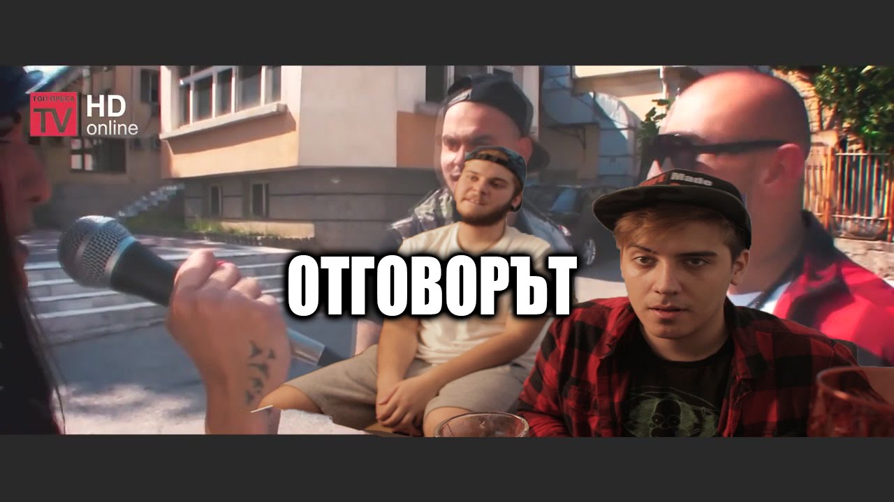 НАЙ-ВЕЛИКИТЕ РАПЪРИ НИ ОТГОВОРИХА