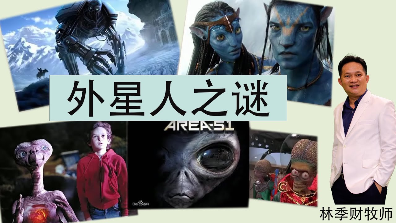 【中字】外星人之谜 | 林季财牧师 | 26.07.2020