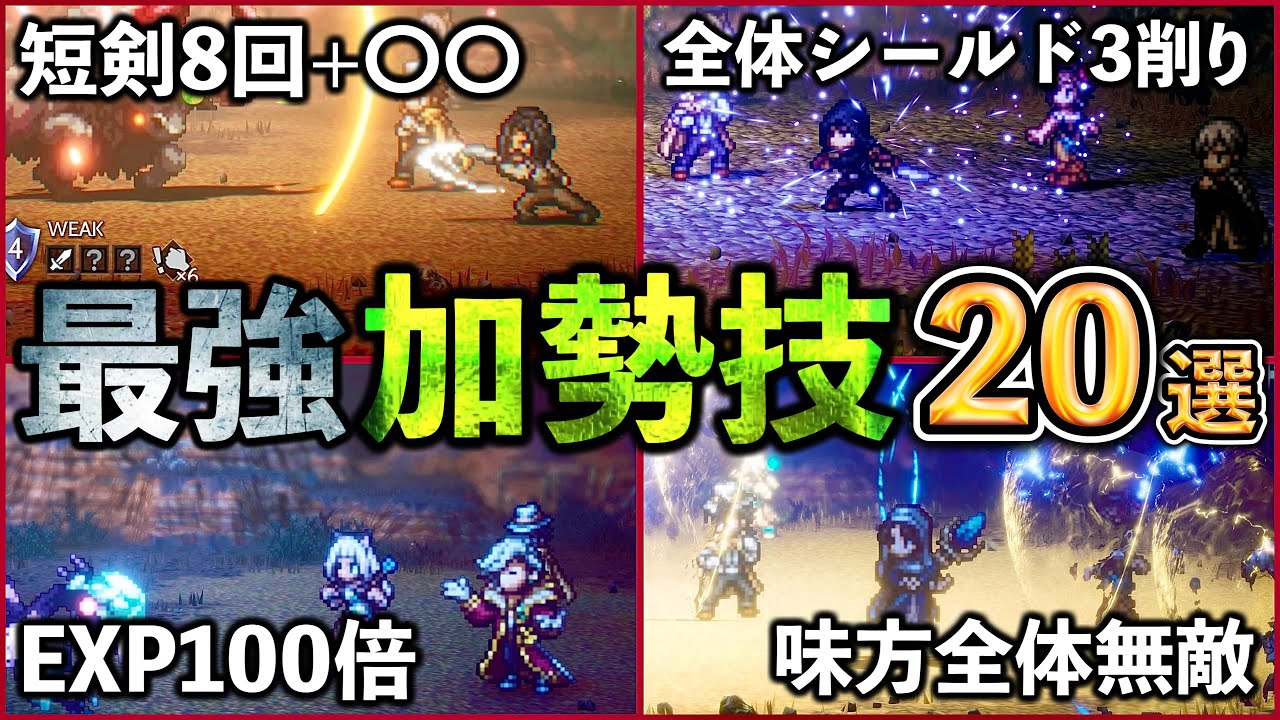 【オクトパストラベラー2】最強加勢技20選!! 約300種の加勢技の中から大厳選!!