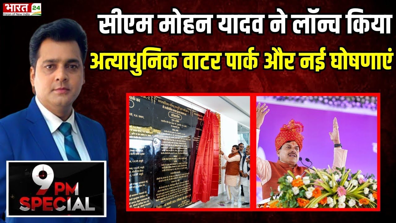 Madhya Pradesh News : Shadol में Water Park का उद्घाटन | CM Mohan Yadav | विकास और रोजगार