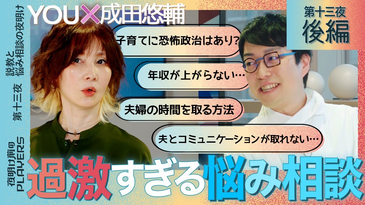 YOU×成田悠輔　YOUのぶっとび回答に成田唖然！ 子育て、夫婦仲、仕事…天才２人が世間のお悩みに本音でアンサー
