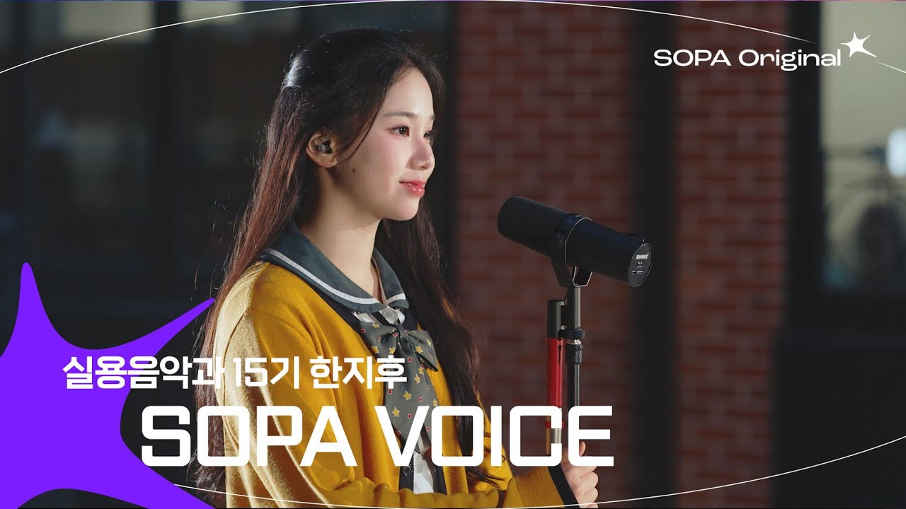 올해도 어김없이 돌아온 😎😎ㅣ실음과 한지후 학생의 SOPA Voice를 라이브로!