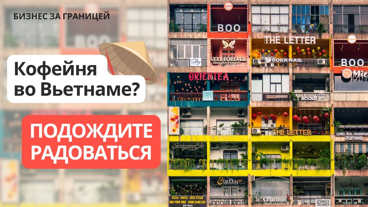 Кофейный бизнес во Вьетнаме глазами не туриста: как не влететь с розовыми мечтами