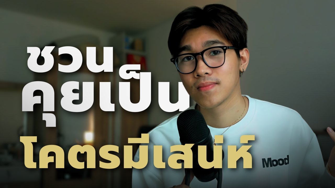 รู้ก่อนจะกลายเป็นคนน่าเบื่อ วิธีชวนคุยให้สนุกและมีเสน่ห์