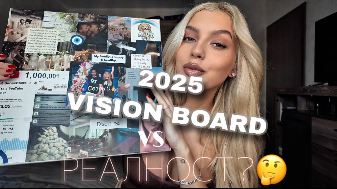  VISION BOARD 2025✨/ РЕАЛНОСТ? | Какво ми се сбъдна и какво не? 