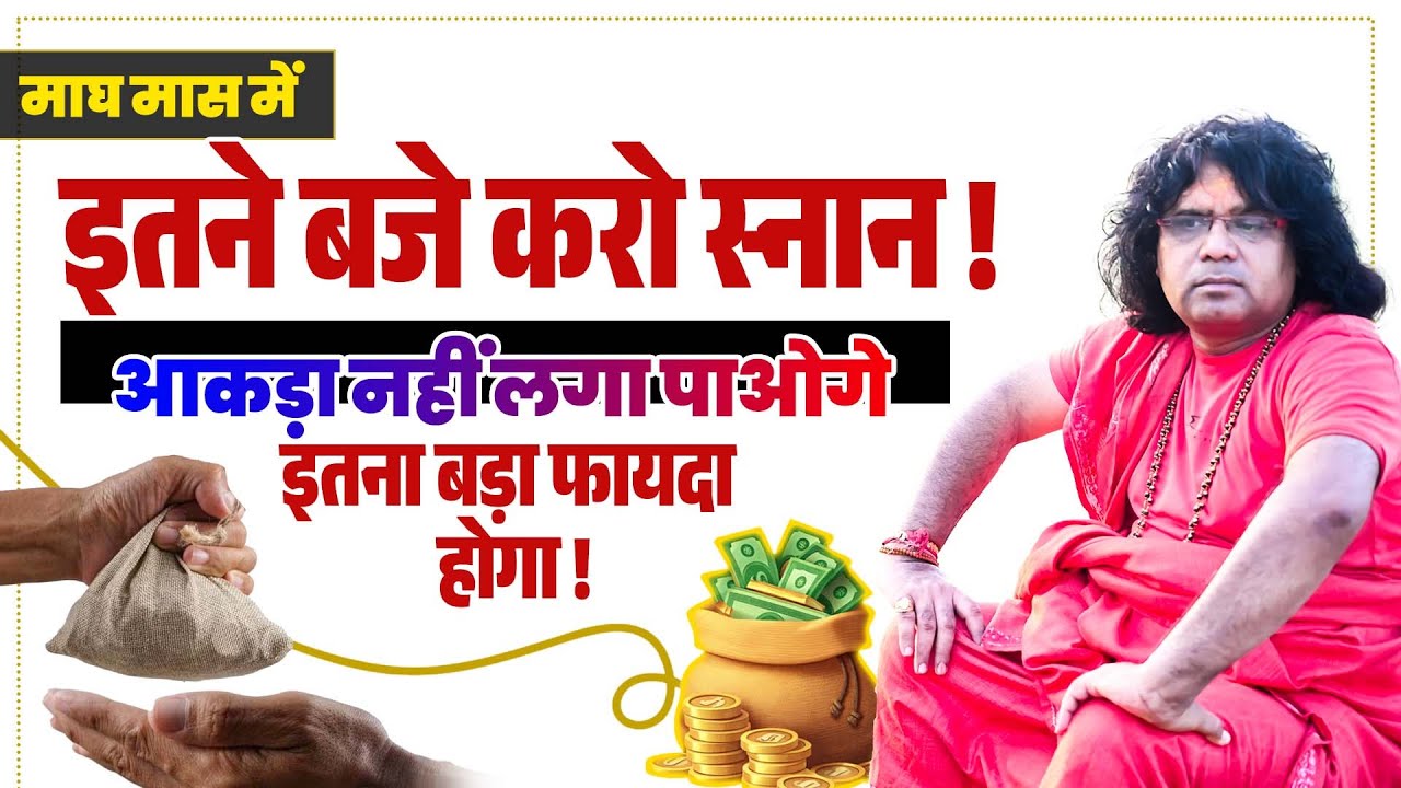 माघ मास में इतने बजे करो स्नान ! आकड़ा नहीं लगा पाओगे इतना बड़ा फायदा होगा