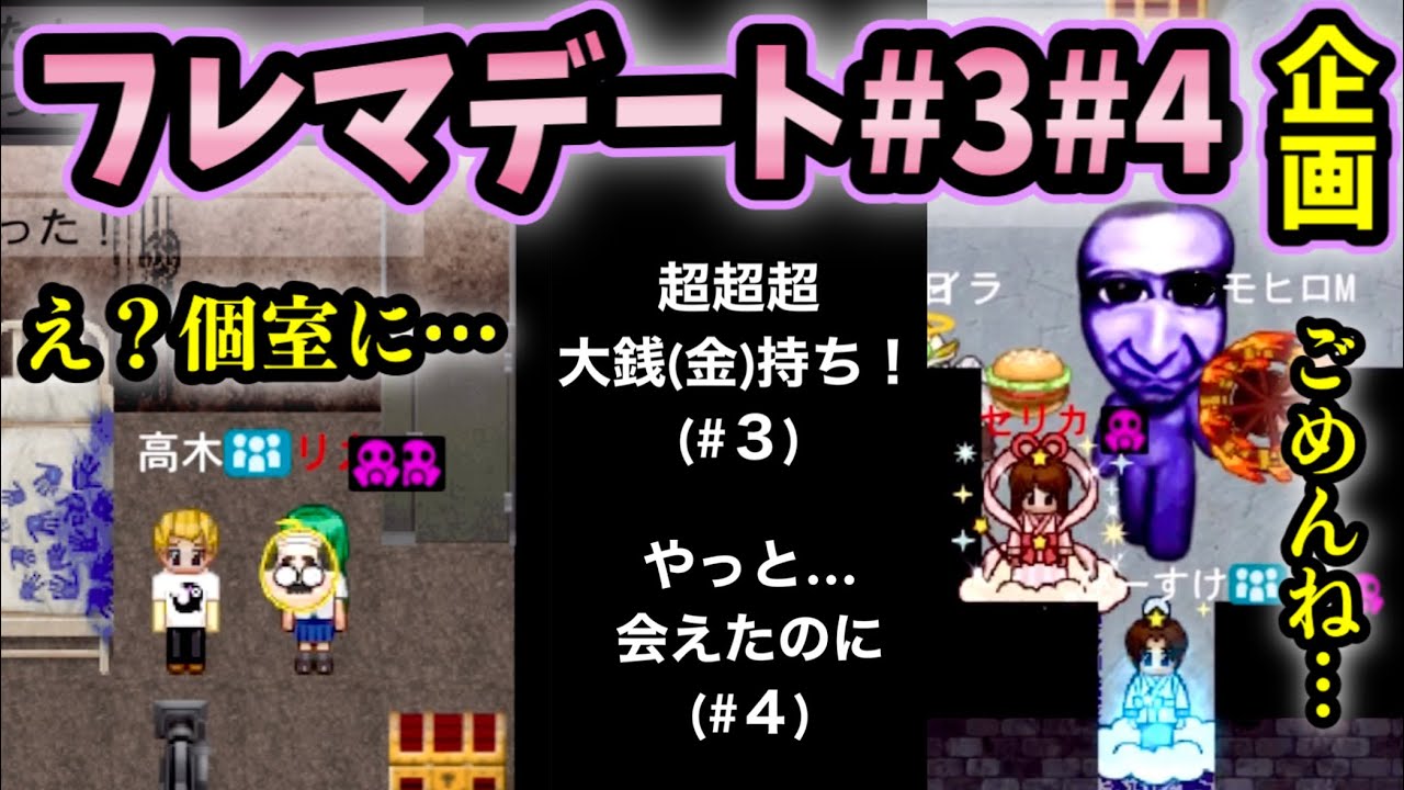 【青鬼オンライン】2人でフレマ！夏のデート企画！#３ 超超超お金持ち！ #４ やっと会えたのに… 【夏休み企画】