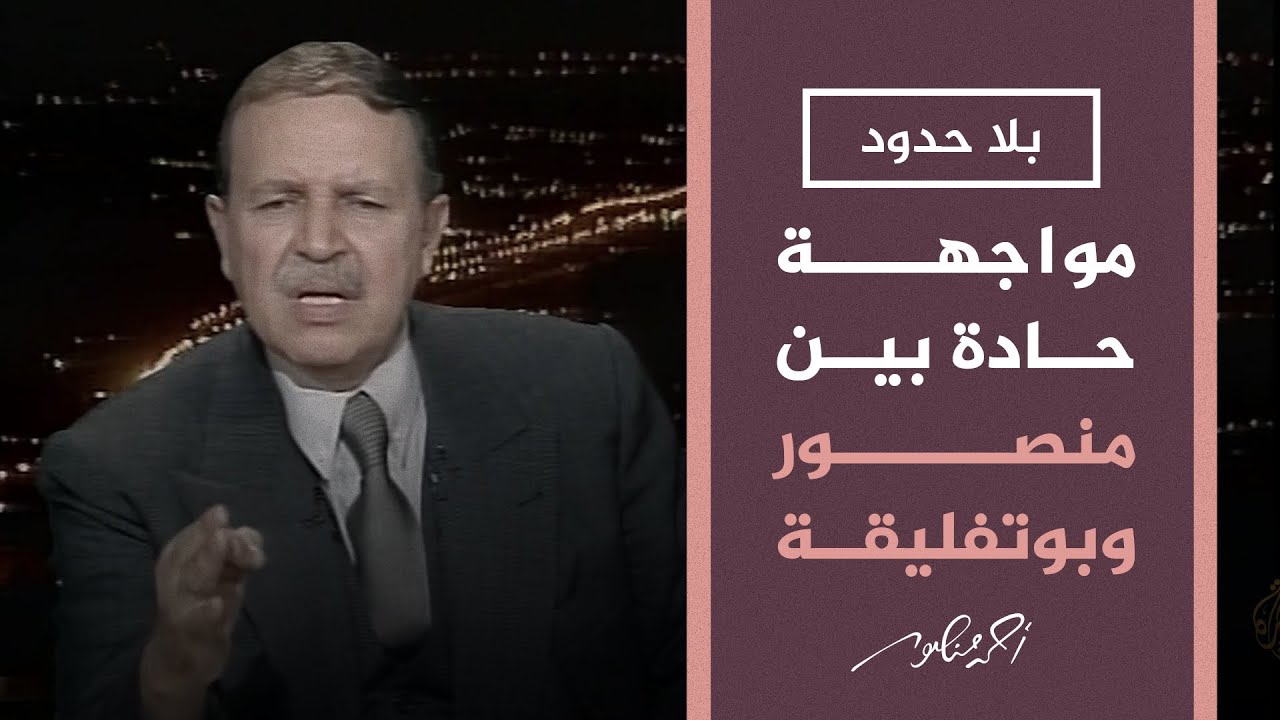 بلا حدود |  دور بوتفليقة في الاغتيالات السياسية في عهد هواري بومدين فى حوار حاد مع أحمد منصور
