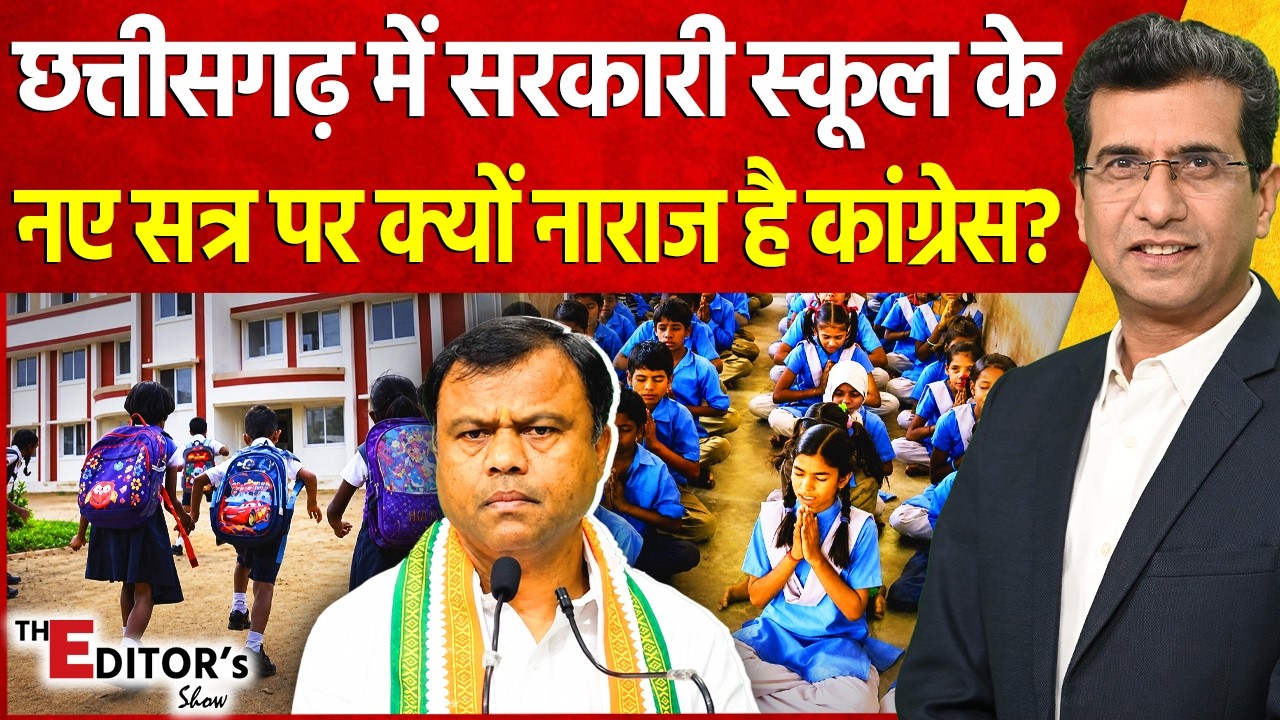 The Editor's Show:Chhattisgarh में सरकारी स्कूल के नए सत्र पर क्यों नाराज है Congress? | School Open