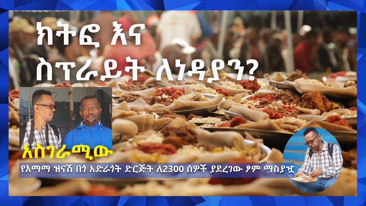 ክትፎ እና ስፕራይት ለነዳያን? /አስገራሚው የእማማ ዝናሽ በጎ አድራጎት ድርጅት ለ2300 ሰዎች ያደረገው ፆም ማስያዣ