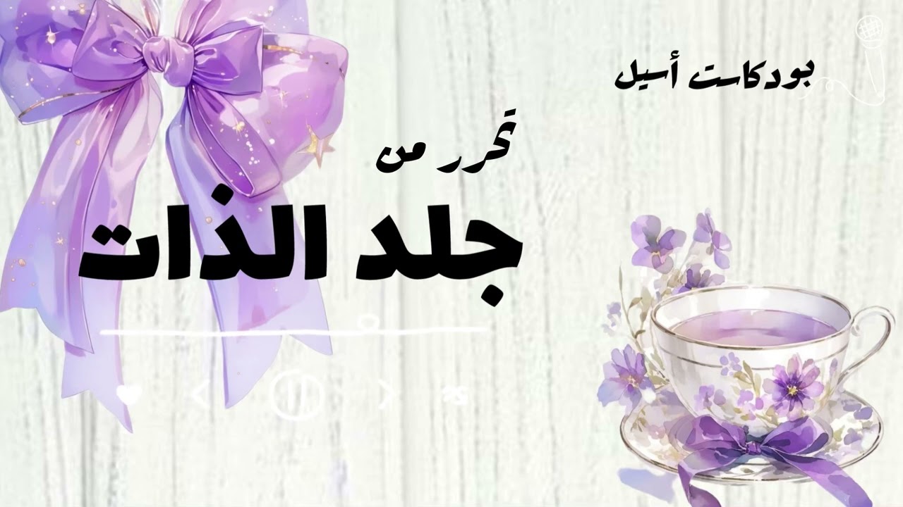 توقف عن جلد ذاتك ✋💜 | #يودكاست_أسيل