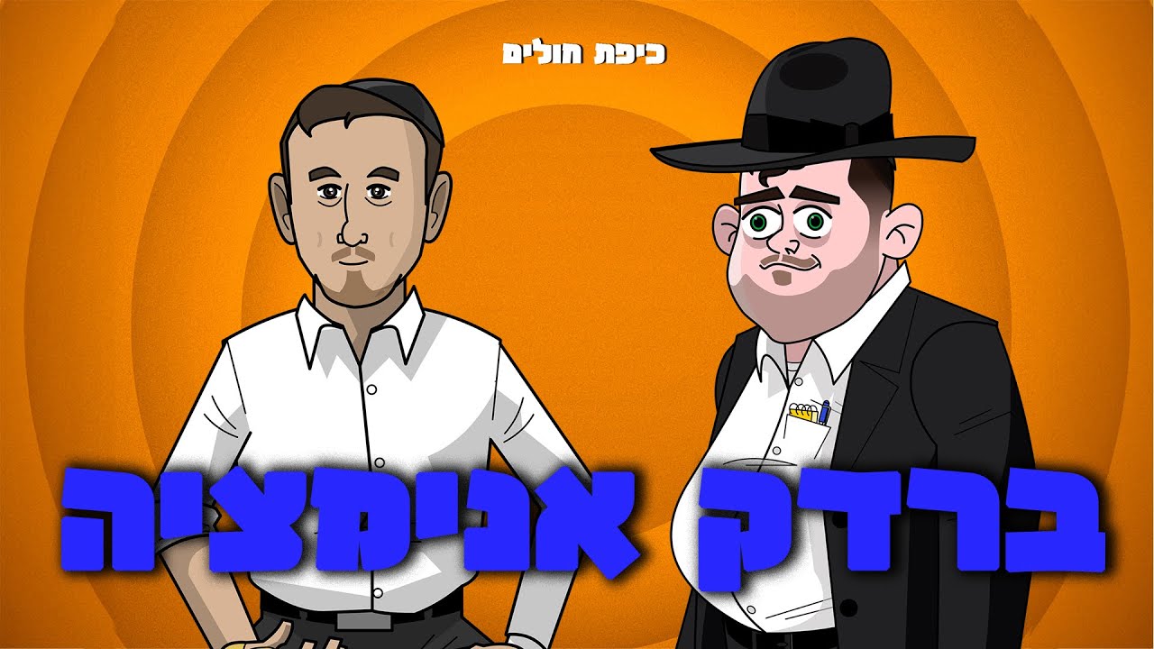 ברדק - כיפת חולים (אנימציה)