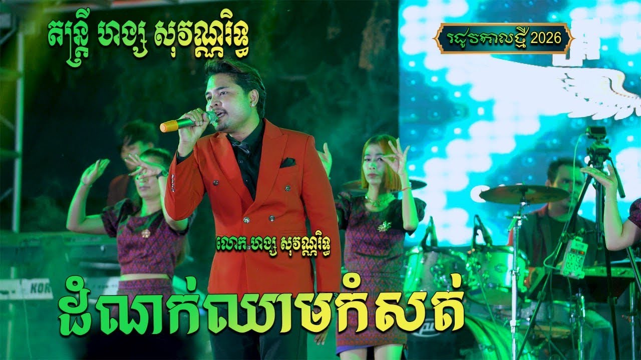 ដំណក់ឈាមកំសត់🥲 - ហង្ស សុវណ្ណារិទ្ធ  - Hang Sovannarith 🎤🎼❤️