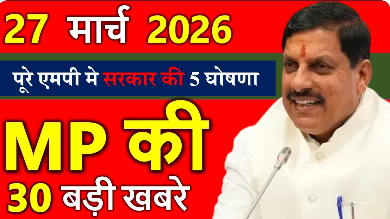 27 मार्च 2026 मध्यप्रदेश आज के मुख्य समाचार || 27 मार्च 2026 | Madhya Pradesh News