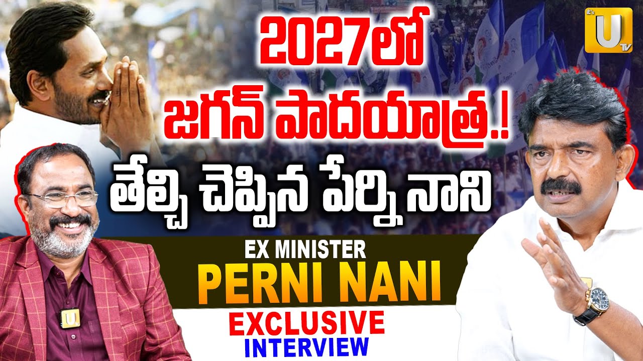 Ex Minister Perni Nani Clarity On Ys Jagan Padayatra | 2027 లో జగన్ పాదయాత్ర.! | ITS UTV Media