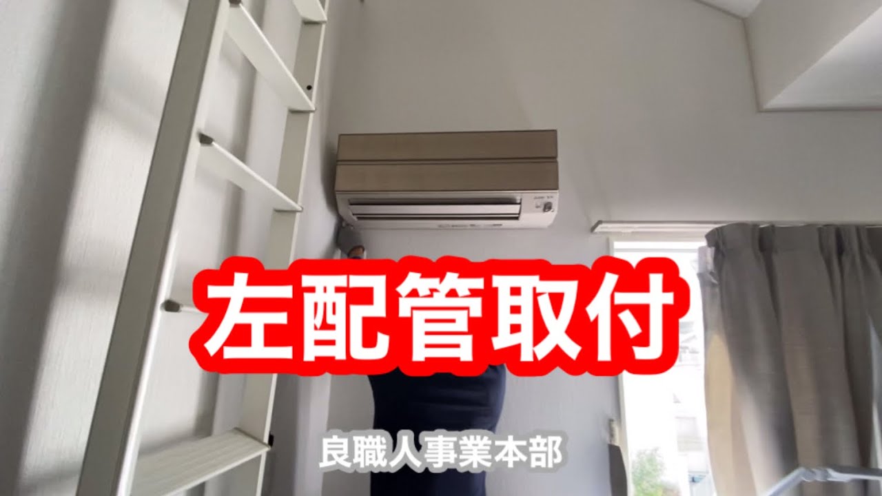エアコン 取り付け　工事　左配管　取付　良職人事業本部