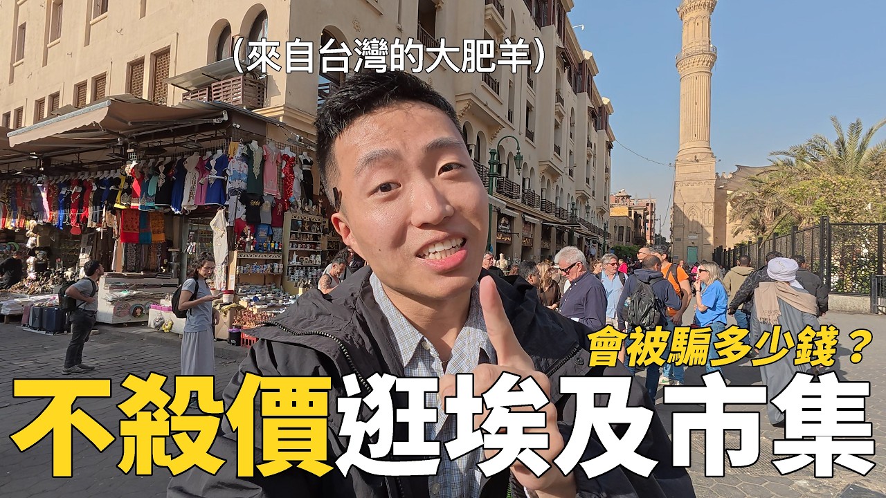 不殺價逛埃及市集，最後會被坑多少錢？