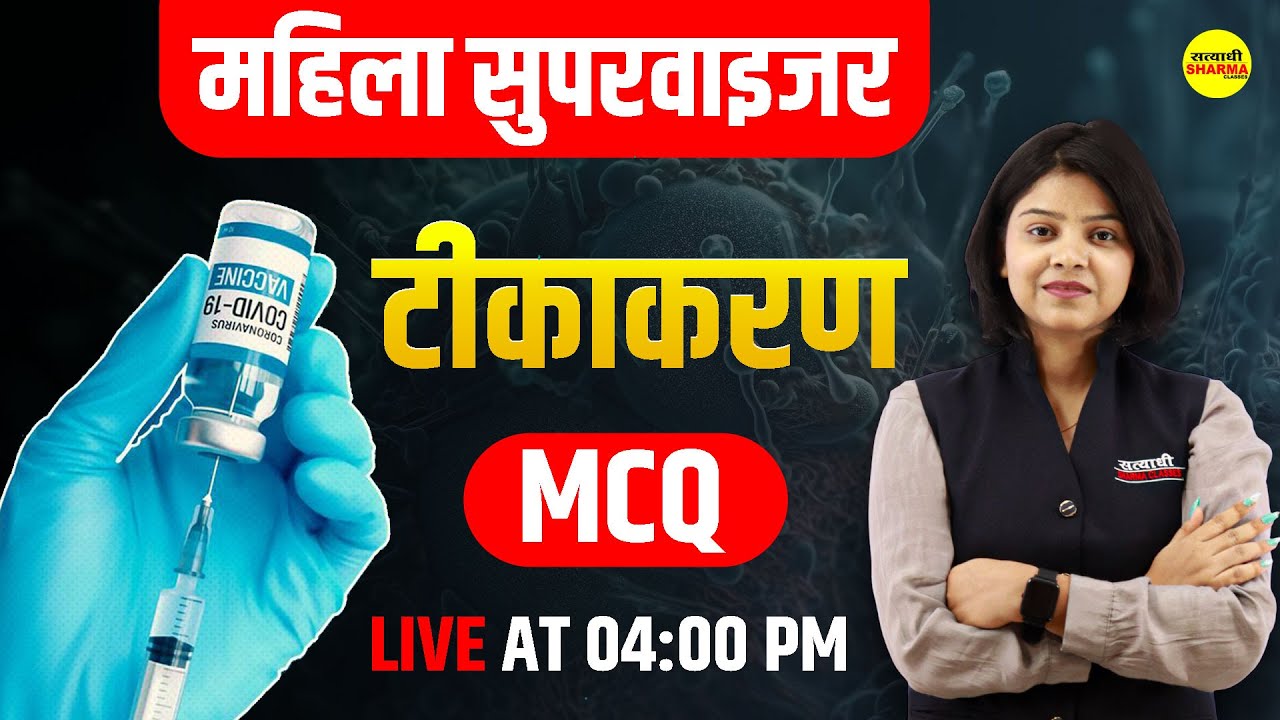 टीकाकरण Vaccination | MAHILA Supervisor 2025 | By Shirin Ma'am