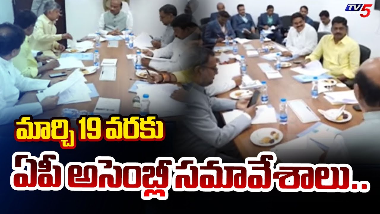 మార్చి 19 వరకు ఏపీ అసెంబ్లీ సమావేశాలు..AP Assembly Budget Session Till March 21st | TV5 News