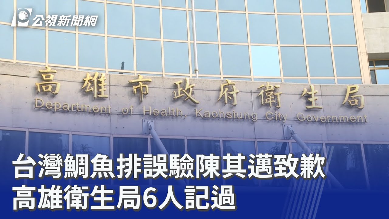 台灣鯛魚排誤驗陳其邁致歉 高雄衛生局6人記過｜20251205 公視晚間新聞