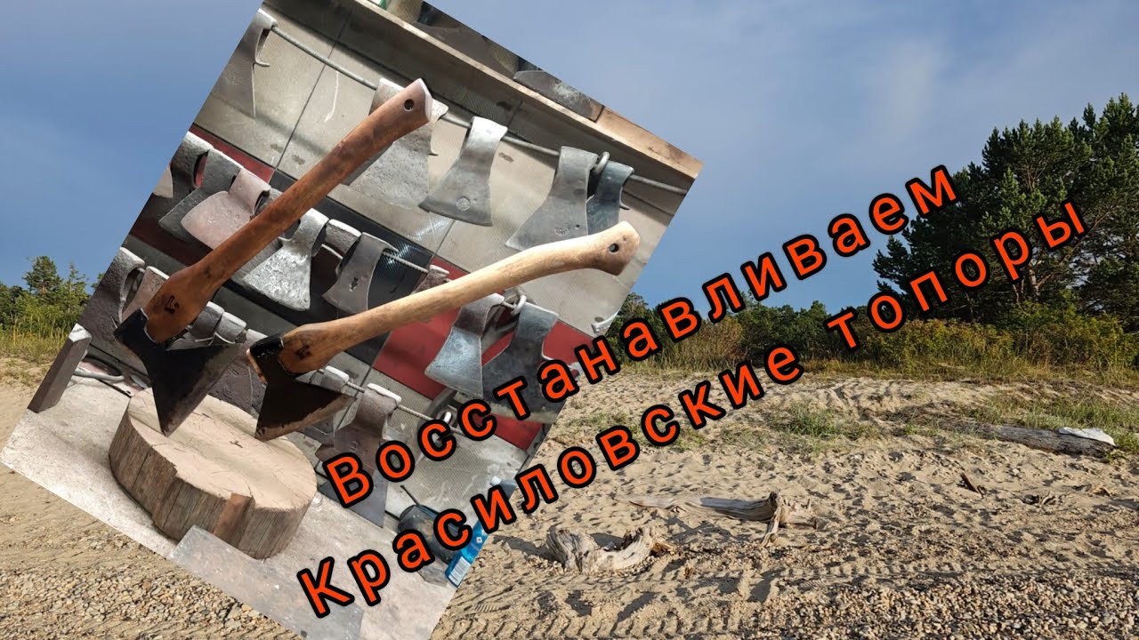 Красиловские топоры. Реставрация